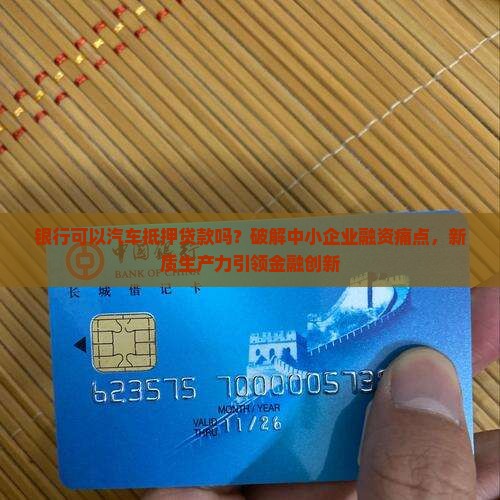 银行可以汽车抵押贷款吗 银行可以汽车抵押贷款吗
