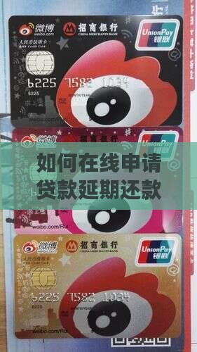 在手机上如何把贷款延期