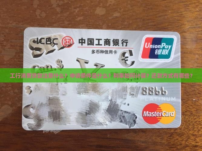 工行消费贷款注意什么 工行消费贷款注意什么