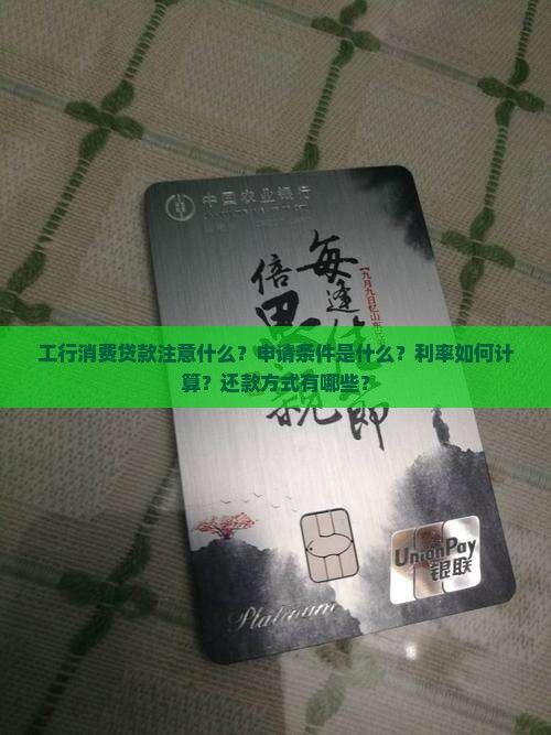 工行消费贷款注意什么 工行消费贷款注意什么
