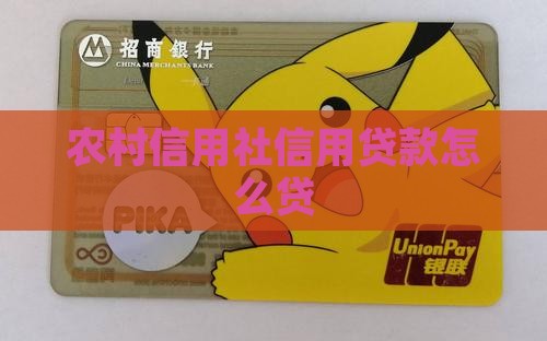 农信消费贷款怎么贷