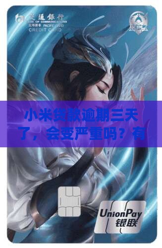 小米贷款逾期三天没事吧