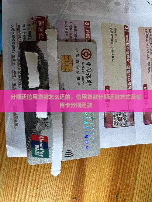 分期还信用贷款怎么还的