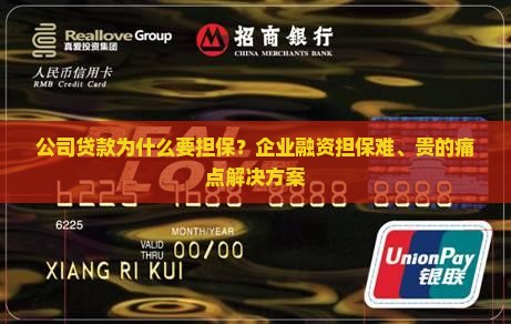 公司贷款为什么要担保