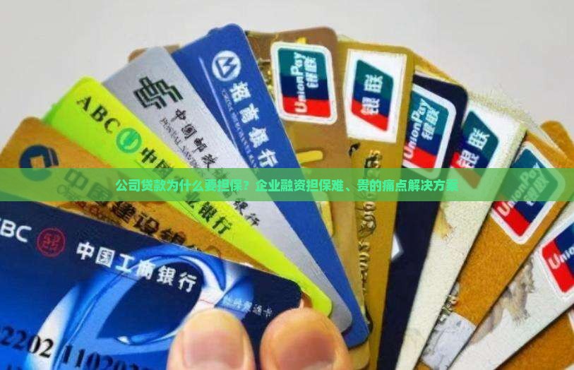 公司贷款为什么要担保
