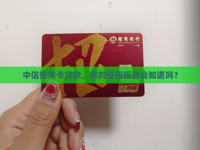 中信信用卡贷款上征信吗