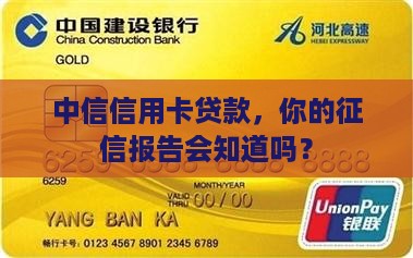 中信信用卡贷款上征信吗