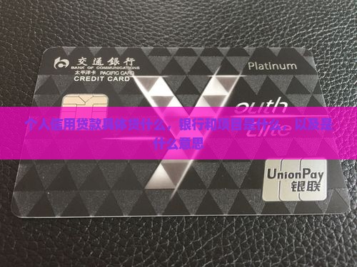 个人信用贷款具体贷什么 个人信用贷款具体贷什么