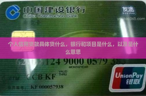个人信用贷款具体贷什么 个人信用贷款具体贷什么