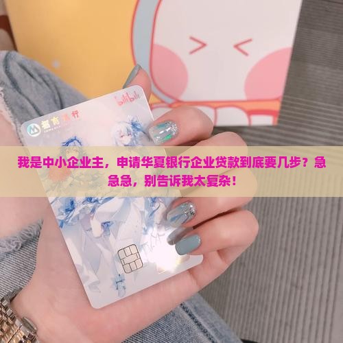 华夏银行企业贷款流程