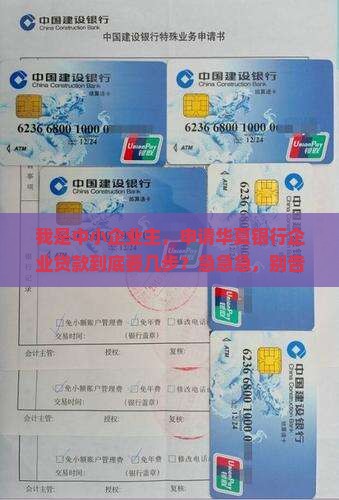 华夏银行企业贷款流程