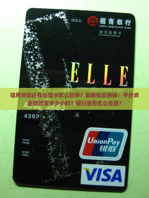 信用贷款还在处理中怎么回事