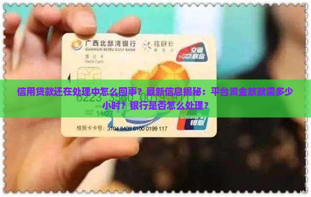 信用贷款还在处理中怎么回事