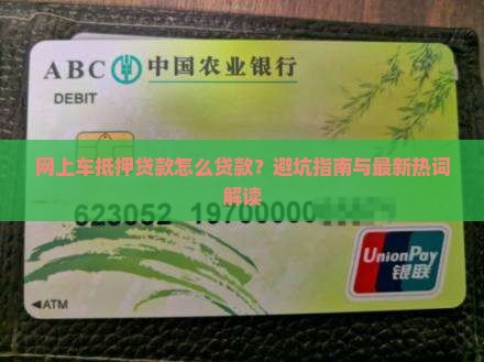 网上车抵押贷款怎么贷款 网上车抵押贷款怎么贷款