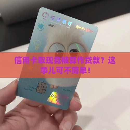 信用卡取现算是贷款