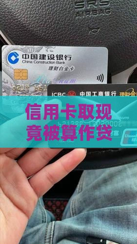 信用卡取现算是贷款