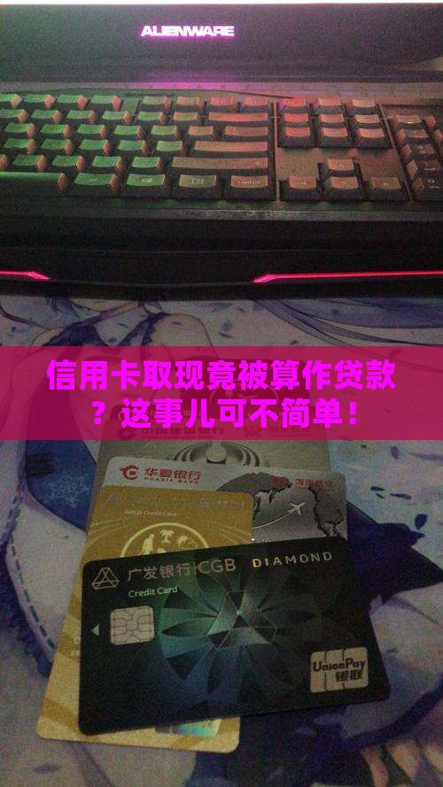 信用卡取现算是贷款