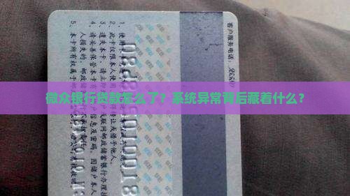 微众银行贷款系统异常