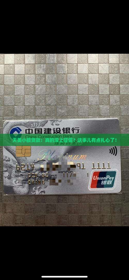 天美小额贷款没上征信