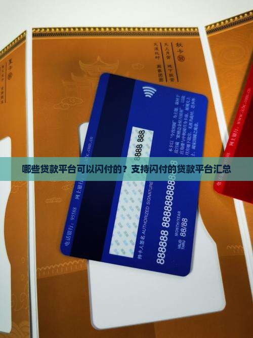 哪些贷款平台可以闪付的