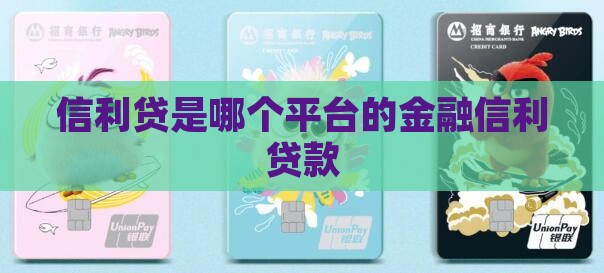 信利贷是哪个平台的贷款