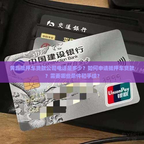黄岛抵押车贷款公司电话