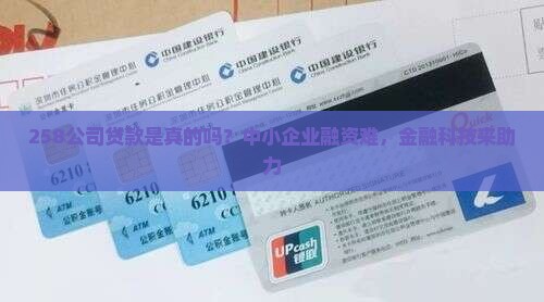 258公司贷款是真的吗