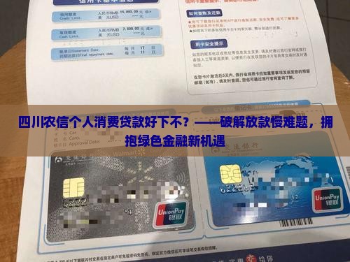 四川农信个人消费贷款好下不
