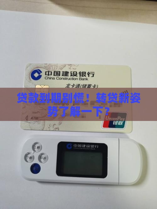 公司贷款到期转贷