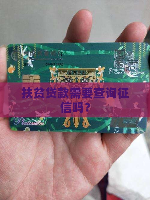 个体扶贫贷款要查征信吗