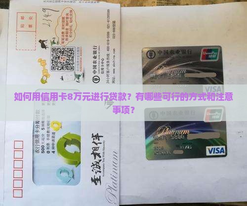 信用卡8万怎么贷款的呢