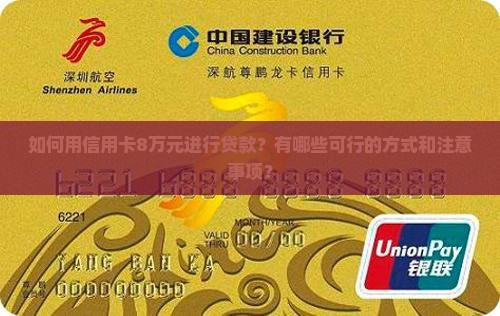 信用卡8万怎么贷款的呢