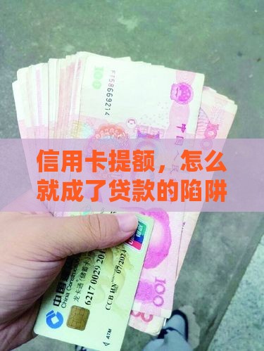 信用卡提额竟成了贷款