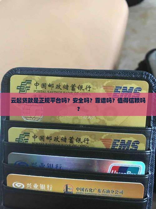 云起贷款是正规平台吗安全吗