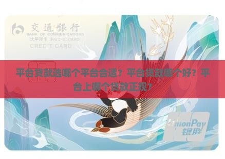 平台贷款选哪个平台合适