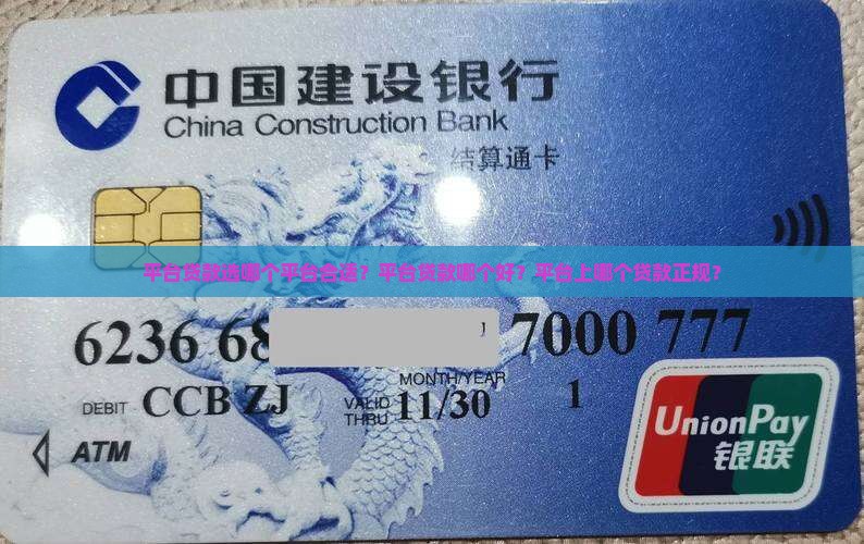 平台贷款选哪个平台合适
