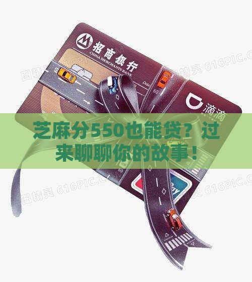 芝麻分550贷款口子