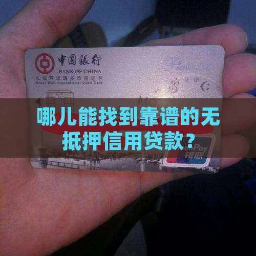哪有信用贷款无抵押