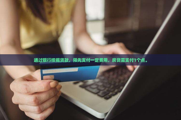贷款银行收取1个点 贷款银行收取1个点