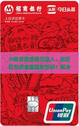 小额贷款担保见证人