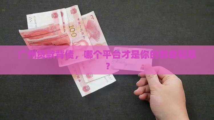 广州贷款背债平台哪个好