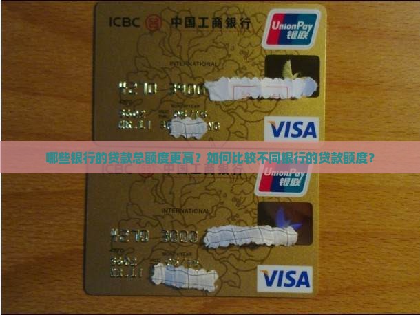 不同银行的贷款总额度
