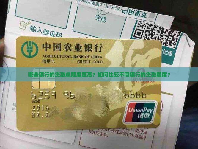 不同银行的贷款总额度