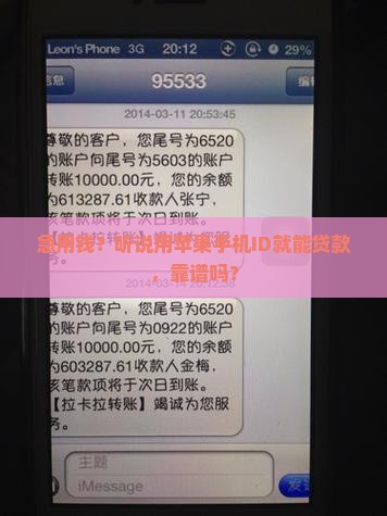 如何通过苹果手机id贷款呢