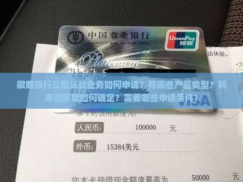 徽商银行公司贷款业务