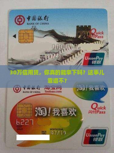 信用贷款能贷30万吗