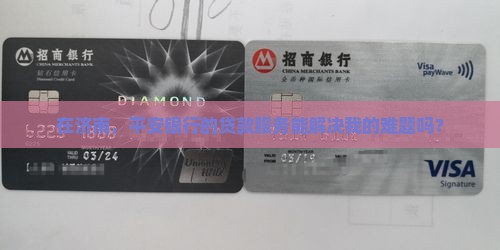 平安银行济南分行贷款
