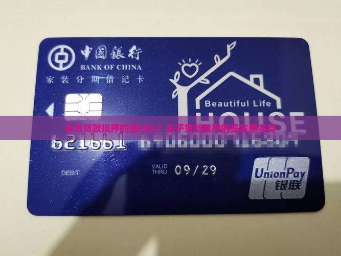 车贷贷款抵押的是什么