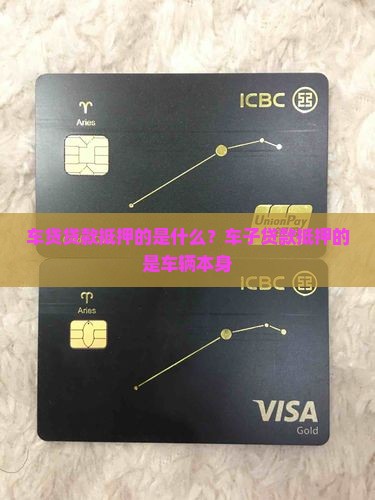车贷贷款抵押的是什么