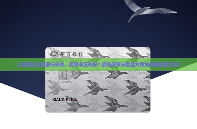 上海嘉定正规银行贷款